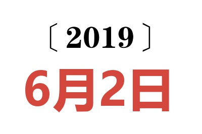 2019年6月2日老黄历查询