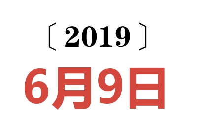 2019年6月9日老黄历查询