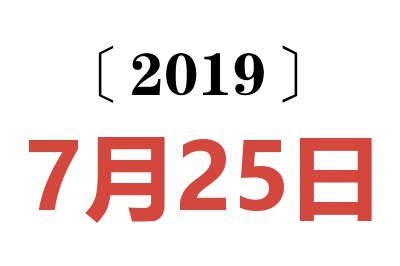 2019年7月25日老黄历查询