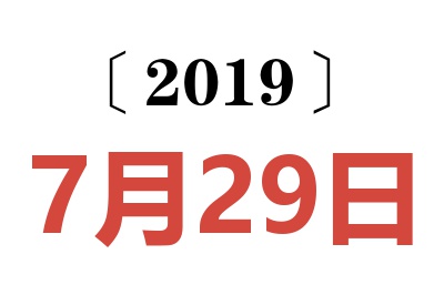 2019年7月29日老黄历查询