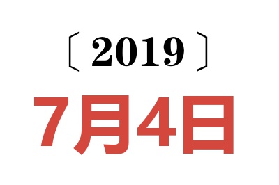 2019年7月4日老黄历查询