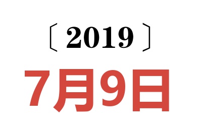 2019年7月9日老黄历查询