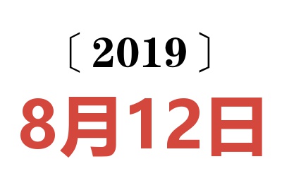 2019年8月12日老黄历查询