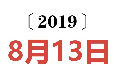 2019年8月13日老黄历查询