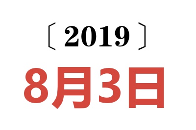 2019年8月3日老黄历查询