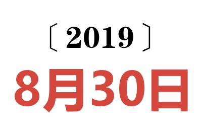 2019年8月30日老黄历查询