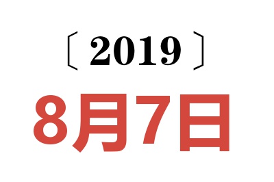 2019年8月7日老黄历查询