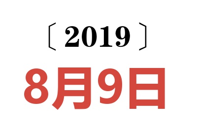 2019年8月9日老黄历查询