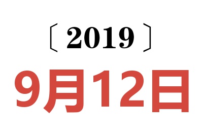 2019年9月12日老黄历查询