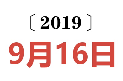 2019年9月16日老黄历查询