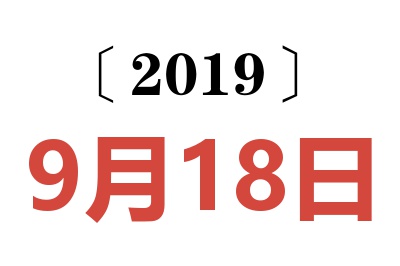 2019年9月18日老黄历查询