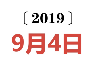 2019年9月4日老黄历查询