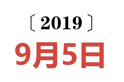 2019年9月5日老黄历查询