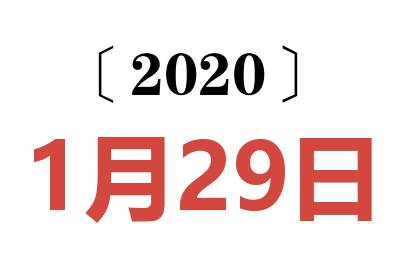 2020年1月29日老黄历查询