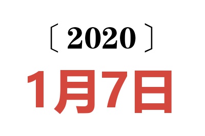 2020年1月7日老黄历查询