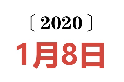 2020年1月8日老黄历查询