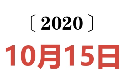 2020年10月15日老黄历查询