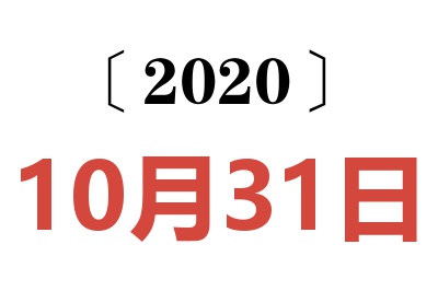 2020年10月31日老黄历查询