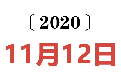 2020年11月12日老黄历查询