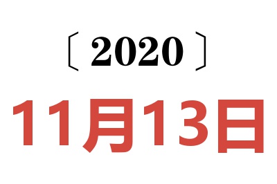 2020年11月13日老黄历查询