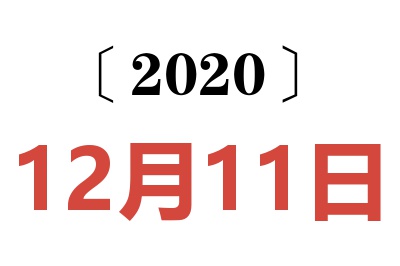 2020年12月11日老黄历查询