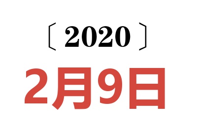 2020年2月9日老黄历查询