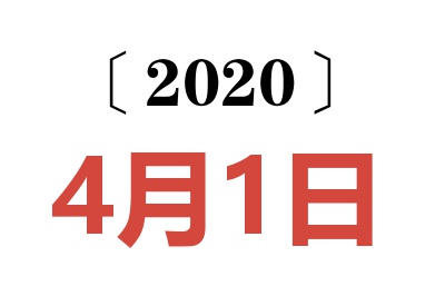 2020年4月1日老黄历查询