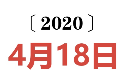 2020年4月18日老黄历查询