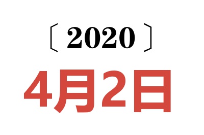 2020年4月2日老黄历查询