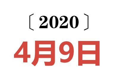 2020年4月9日老黄历查询