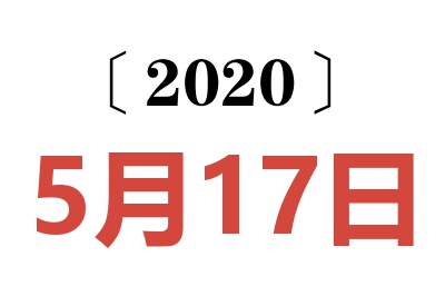 2020年5月17日老黄历查询