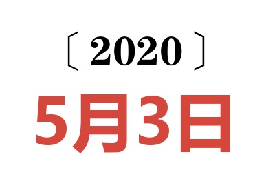 2020年5月3日老黄历查询