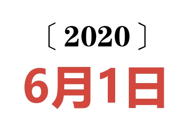 2020年6月1日老黄历查询