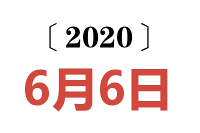 2020年6月6日老黄历查询