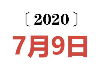 2020年7月9日老黄历查询