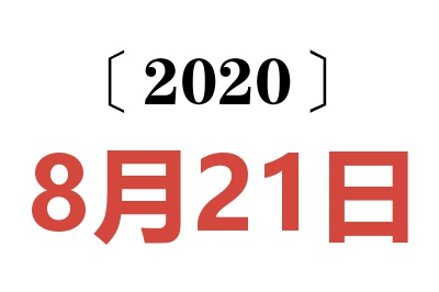 2020年8月21日老黄历查询