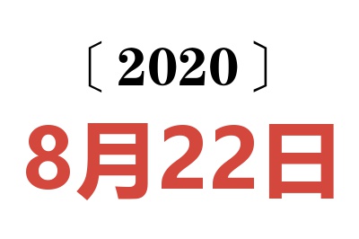 2020年8月22日老黄历查询