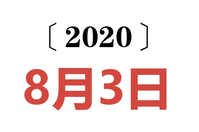 2020年8月3日老黄历查询