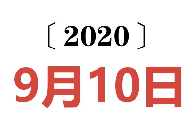 2020年9月10日老黄历查询