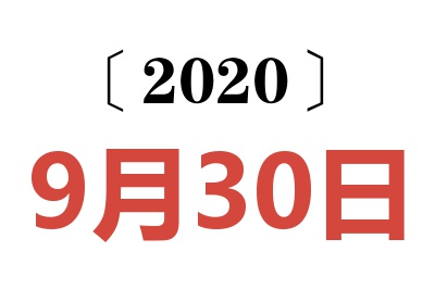 2020年9月30日老黄历查询