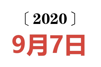 2020年9月7日老黄历查询