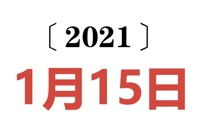 2021年1月15日老黄历查询