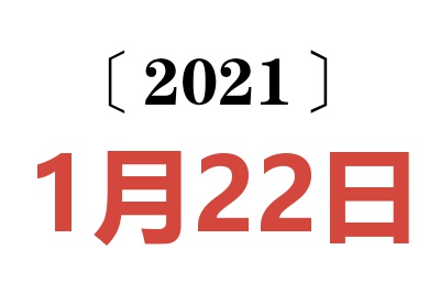 2021年1月22日老黄历查询