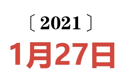 2021年1月27日老黄历查询