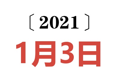 2021年1月3日老黄历查询