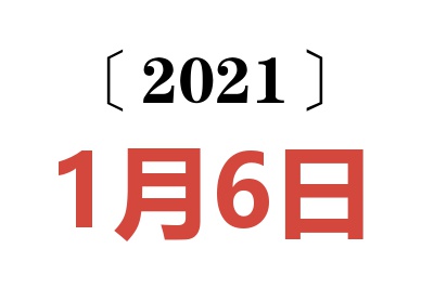 2021年1月6日老黄历查询