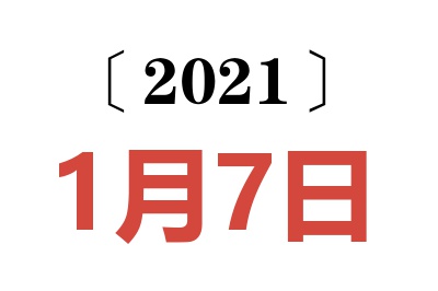 2021年1月7日老黄历查询