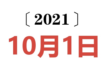 2021年10月1日老黄历查询