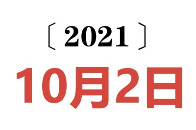 2021年10月2日老黄历查询