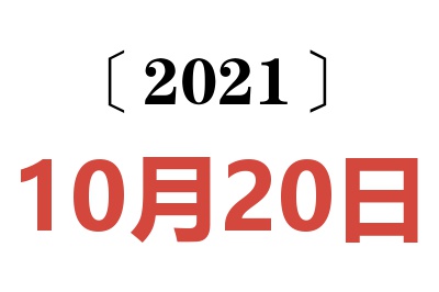 2021年10月20日老黄历查询